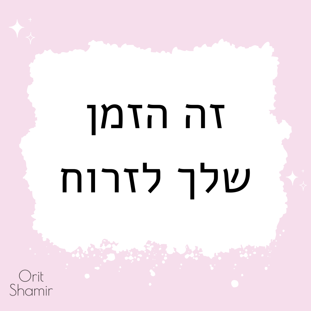כרטיס מסר של אורית שמיר בגוון ורוד עם הכיתוב "זה הזמן שלך לזרוח"