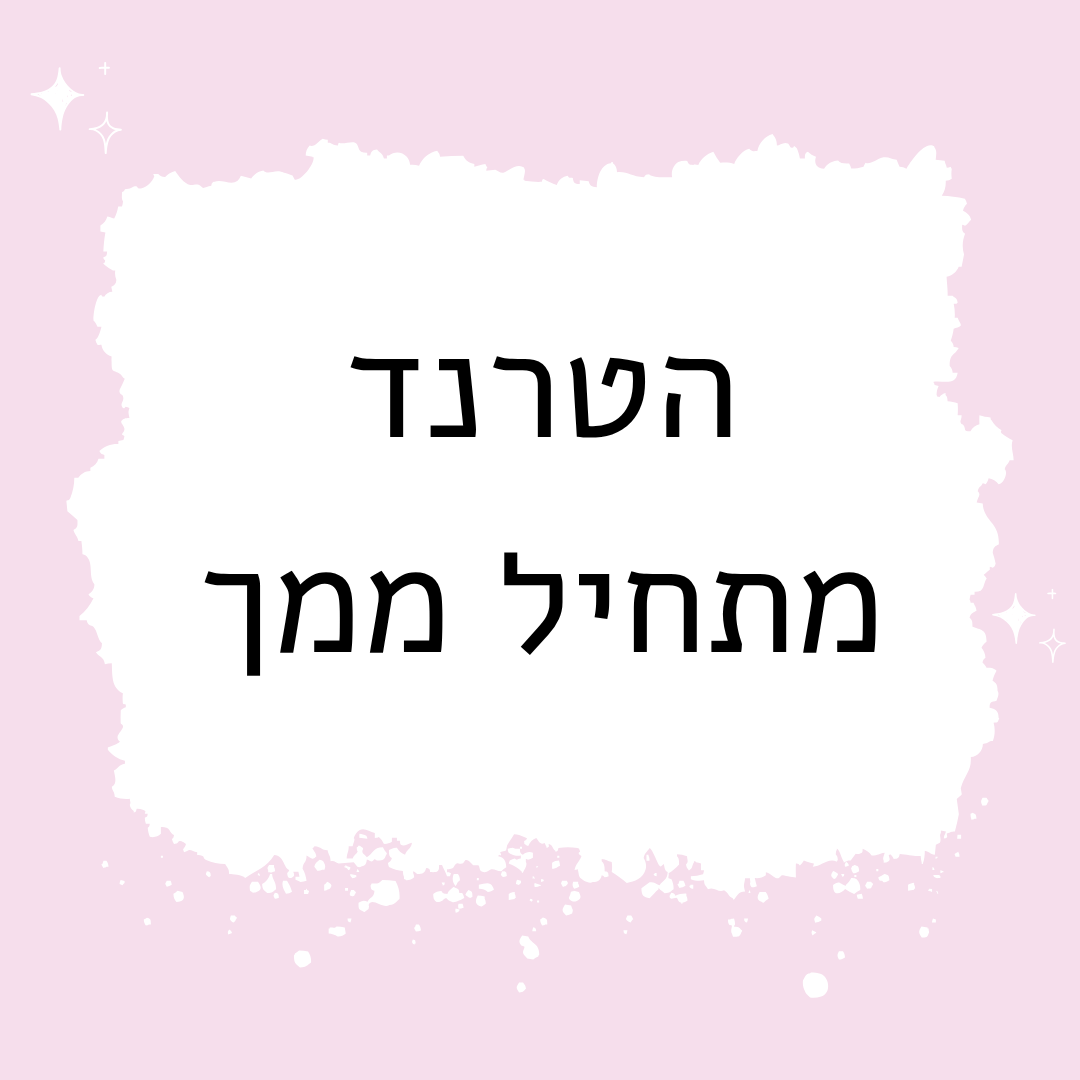 כרטיס מסר של אורית שמיר בגוון ורוד עם הכיתוב "הטרנד מתחיל ממך"