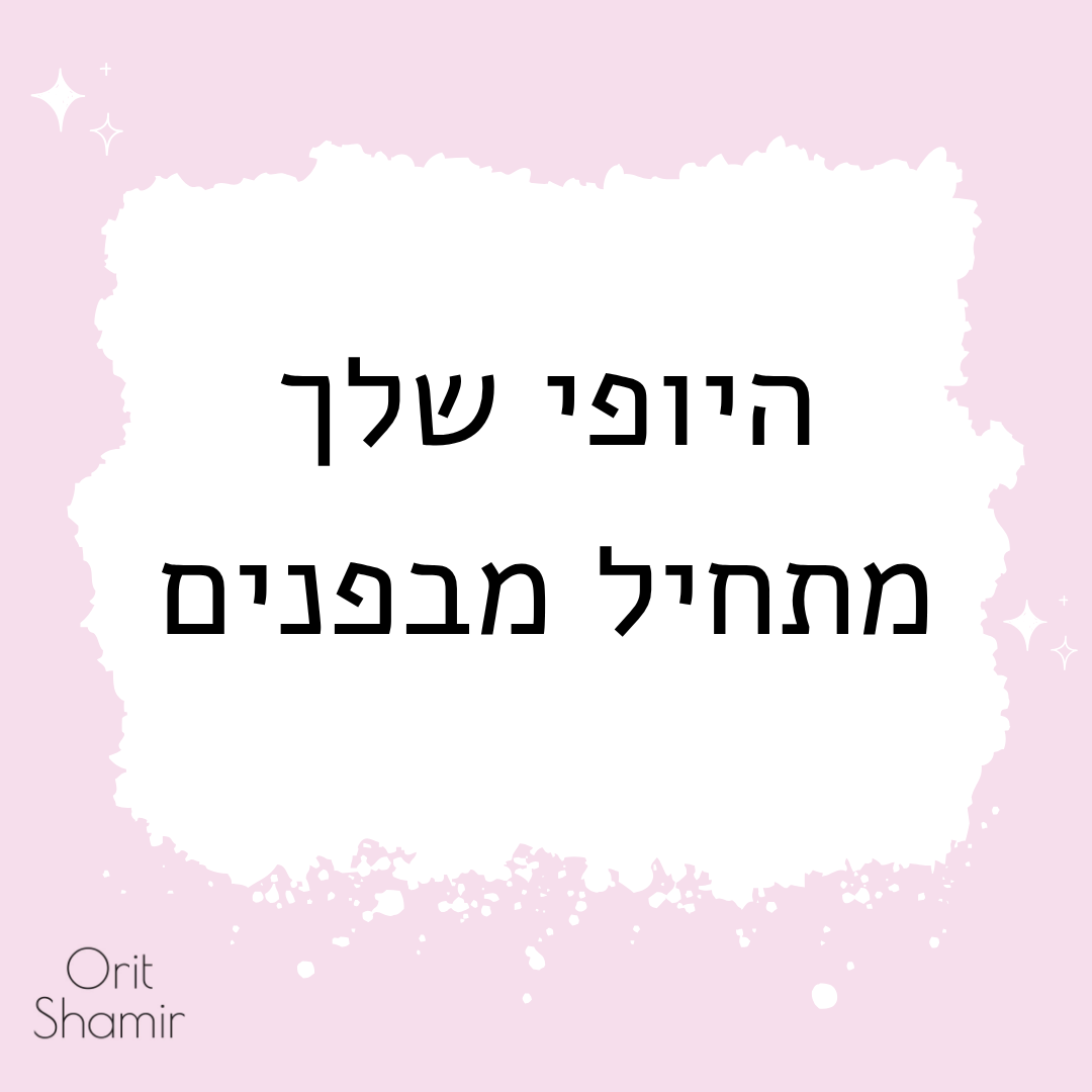 כרטיס מסר של אורית שמיר בגוון ורוד עם הכיתוב "היופי שלך מתחיל מבפנים"
