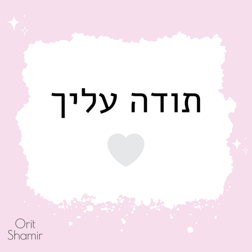 תודה עליך