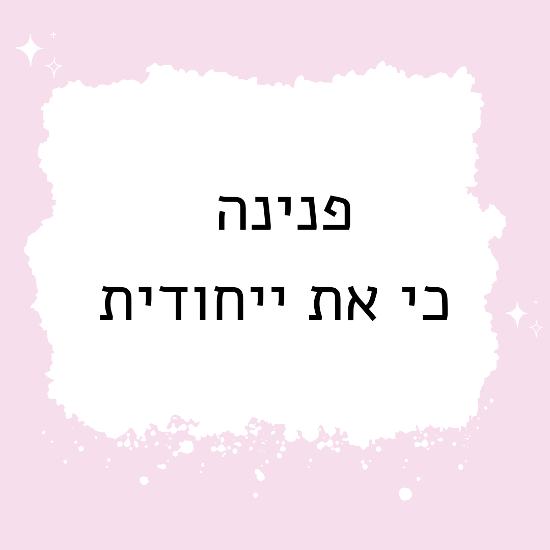 צמיד פנינה על הבמה